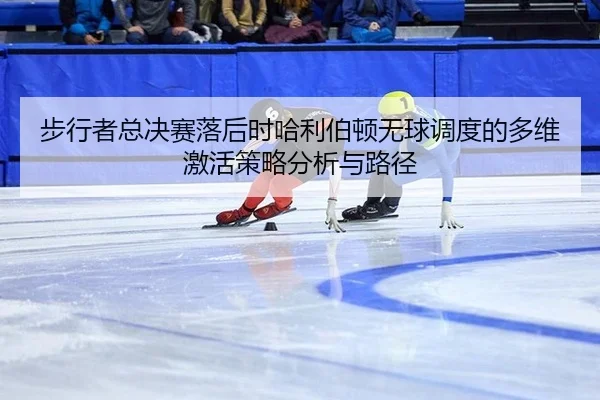 步行者总决赛落后时哈利伯顿无球调度的多维激活策略分析与路径
