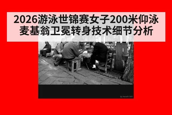 2026游泳世锦赛女子200米仰泳麦基翁卫冕转身技术细节分析
