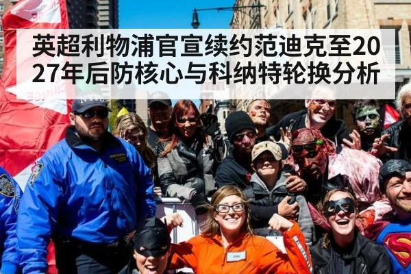 英超利物浦官宣续约范迪克至2027年后防核心与科纳特轮换分析