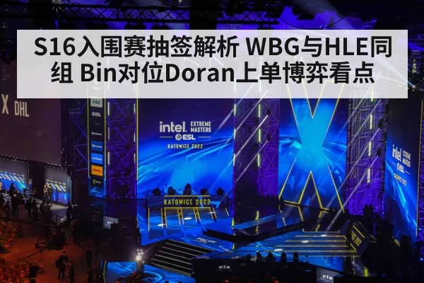 S16入围赛抽签解析 WBG与HLE同组 Bin对位Doran上单博弈看点
