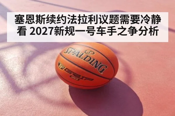 塞恩斯续约法拉利议题需要冷静看 2027新规一号车手之争分析