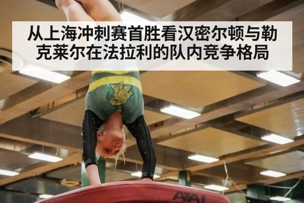 从上海冲刺赛首胜看汉密尔顿与勒克莱尔在法拉利的队内竞争格局