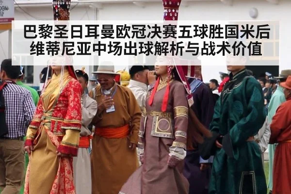 巴黎圣日耳曼欧冠决赛五球胜国米后维蒂尼亚中场出球解析与战术价值